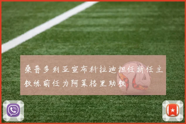 桑普多利亚宣布科拉迪担任新任主教练前任为阿莱格里助教
