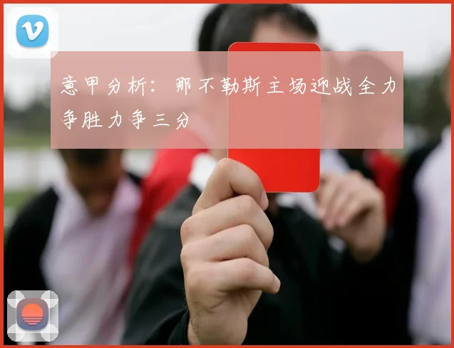 意甲分析：那不勒斯主场迎战全力争胜力争三分