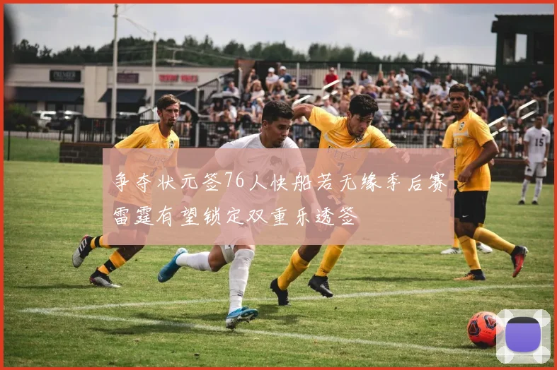 争夺状元签76人快船若无缘季后赛雷霆有望锁定双重乐透签
