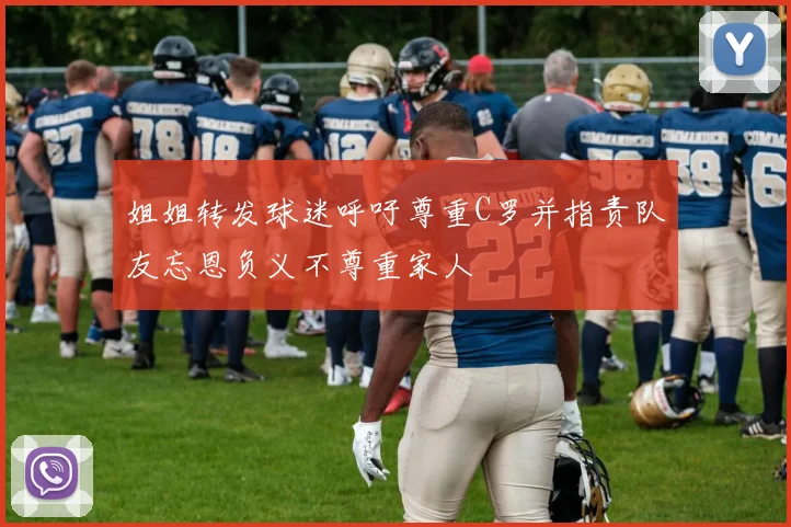 姐姐转发球迷呼吁尊重C罗并指责队友忘恩负义不尊重家人