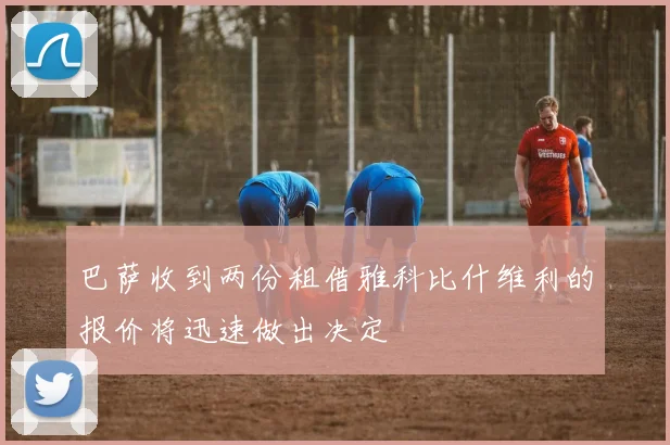 巴萨收到两份租借雅科比什维利的报价将迅速做出决定