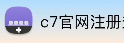c7官网注册登录 logo
